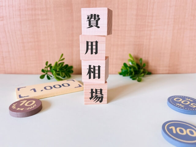 費用を表すブロックが積まれた風景