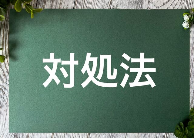 緑色のボードに書かれた対処法